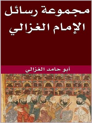 cover image of مجموعة رسائل الغزالي